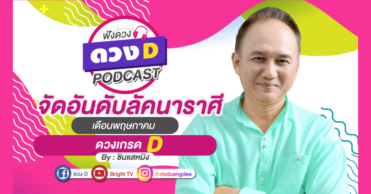 ลัคนาราศีที่ได้เกรด D