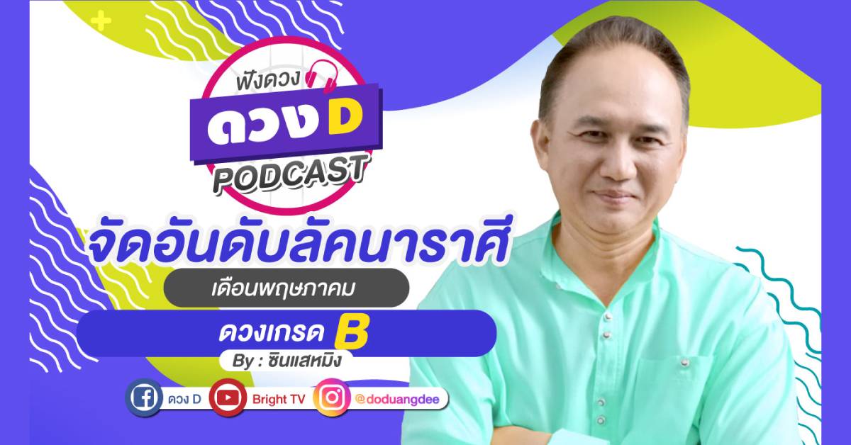 จัดอันดับดวงชะตาเกรดบี