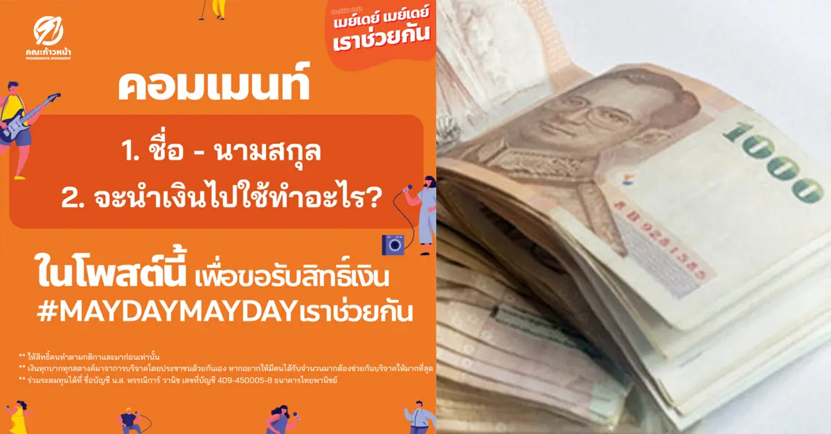 ธนาธรแจกเงิน