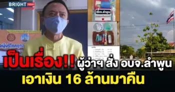 อบจ.ลำพูน