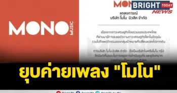 โมโนมิวสิค