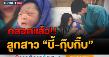กุ๊บกิ๊บคลอดลูก