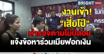 เสี่ยโป้ ฟอกเงิน