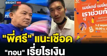 ธนาธร แจกเงิน