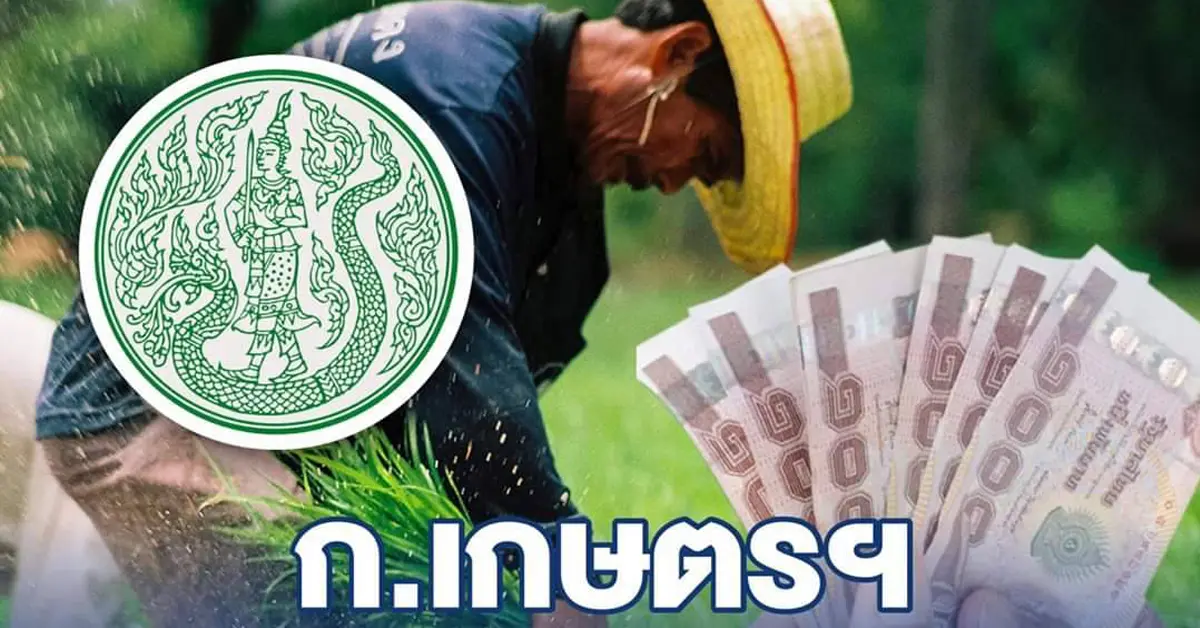 เยียวยาเกษตรกร