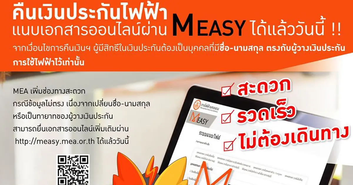 คืนเงินประกันไฟฟ้า