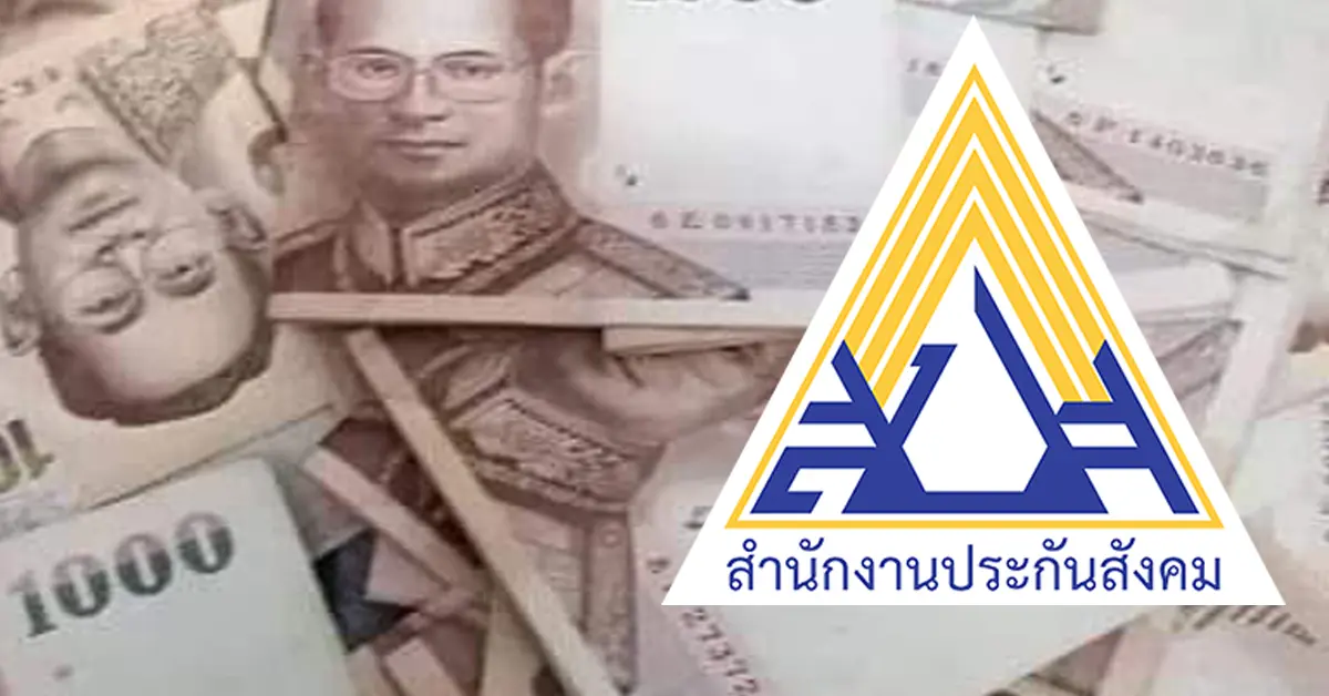เงินประกันสังคม