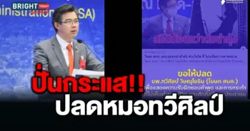 ปลดหมอทวีศิลป์