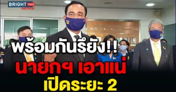 นายก ผ่อนปรม ระยะ2