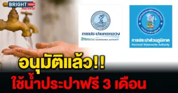น้ำประปาฟรี 3 เดือน