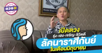 ดูดวงเดือนมิถุราศีกันย์