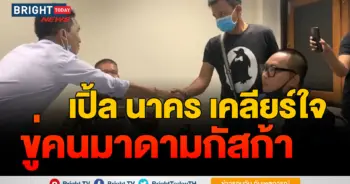 เปิ้ล นาคร