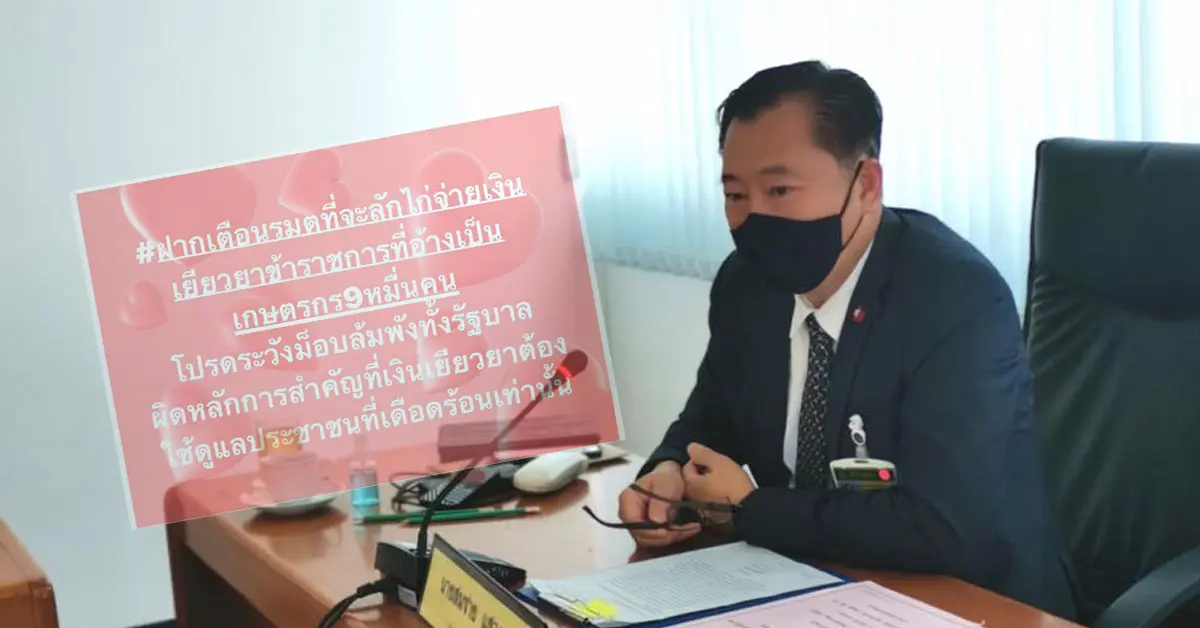 สมชาย เยียวยาเกษตรกร