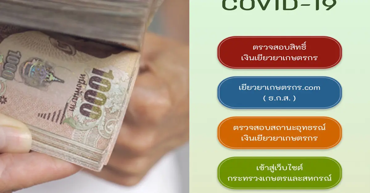 เงินเยียวยาเกษตรกร