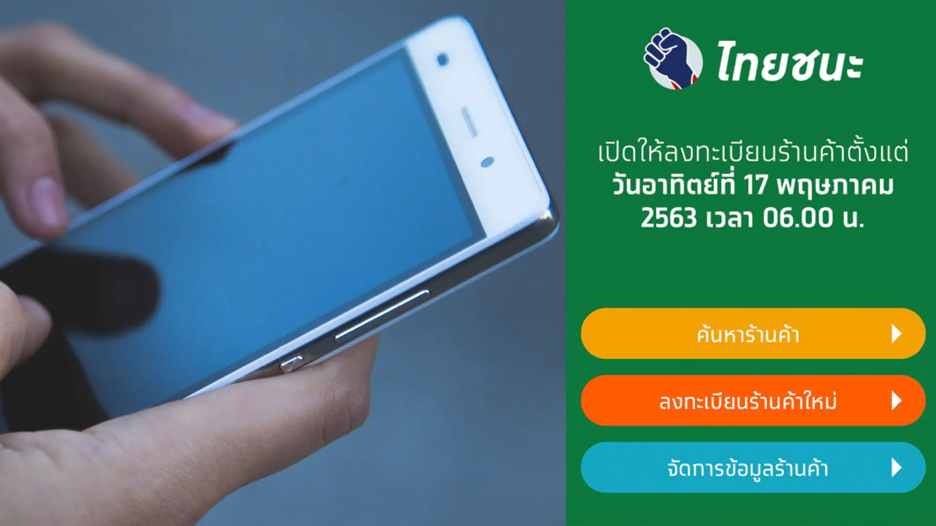 ไทยชนะะ