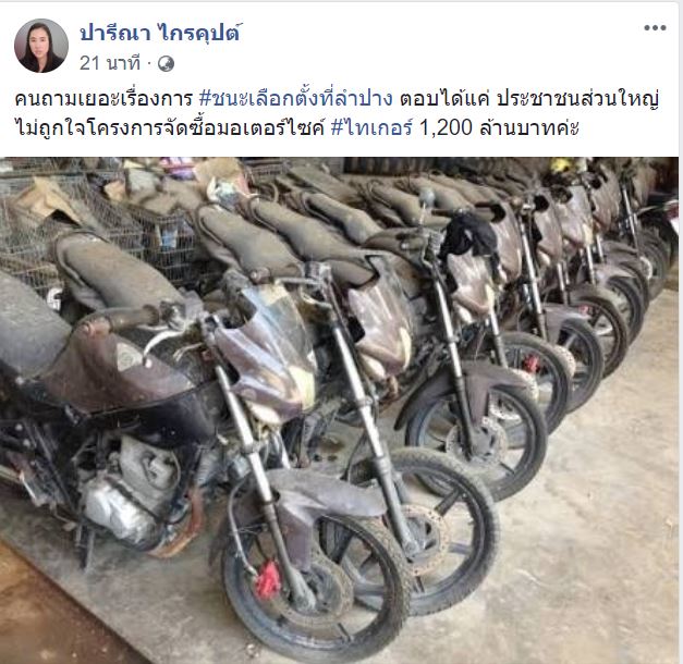 เหน็บใคร! ปารีณา ลั่นคนส่วนใหญ่ไม่ปลื้มจัดซื้อจยย.ไทเกอร์