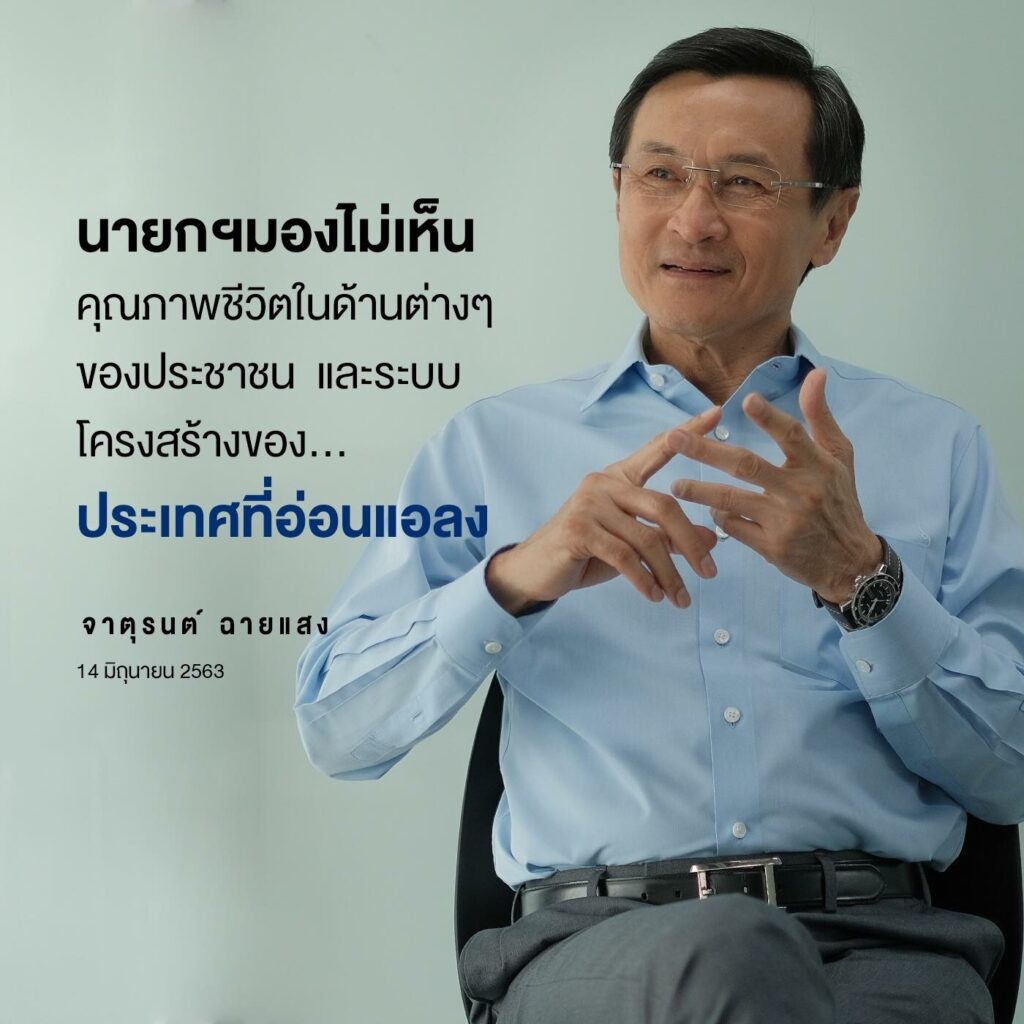 จาตุรนต์  ซัดรัฐบาลบริหารเศรษฐกิจล้มเหลว ขาดวิสัยทัศน์ และไม่เข้าใจปัญหาโดยรวม