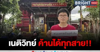 เนติวิทย์