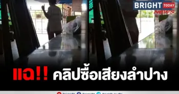 คลิปซื้อเสียง
