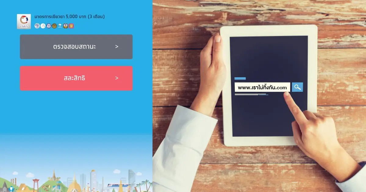 เราไม่ทิ้งกัน