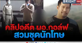 ผอ.กอล์ฟ