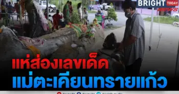 แม่ตะเคียนทรายแก้ว