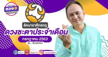 ดวงกรกฎาคม ลัคนาราศีกรกฎ