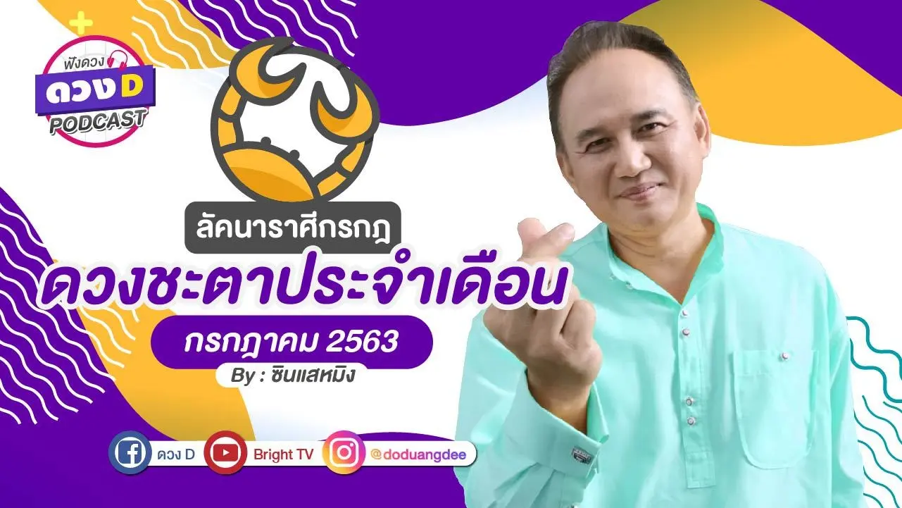 ดวงกรกฎาคม ลัคนาราศีกรกฎ