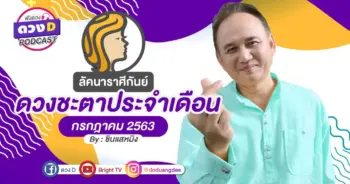 ดวงกรกฎาคม ลัคนาราศีกันย์