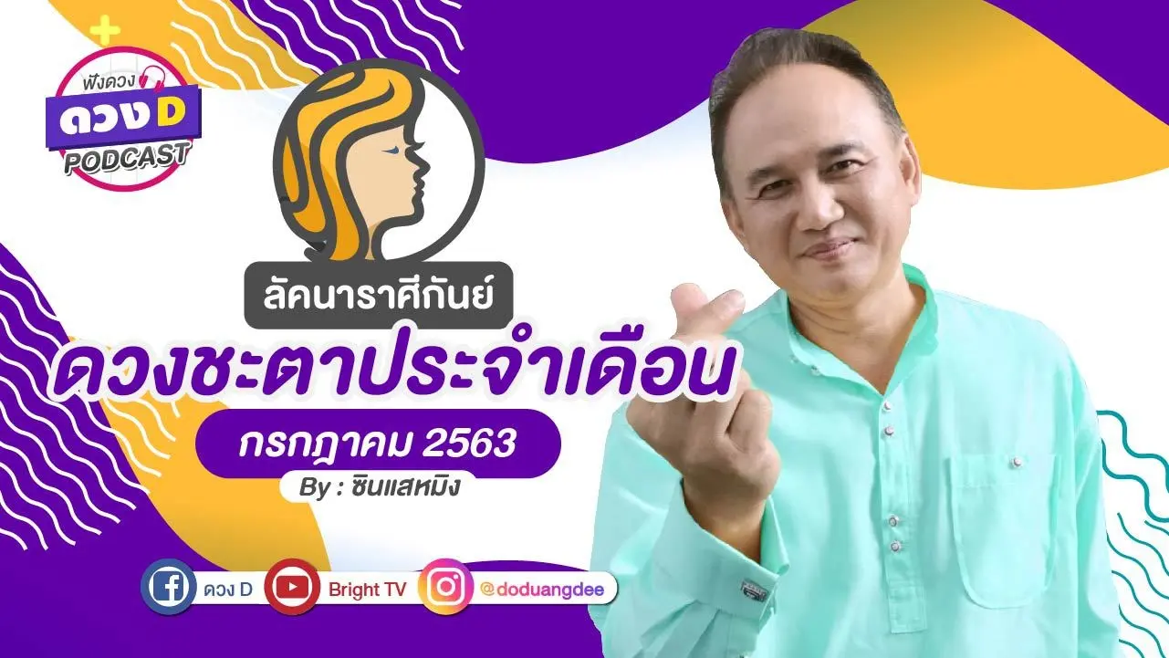 ดวงกรกฎาคม ลัคนาราศีกันย์