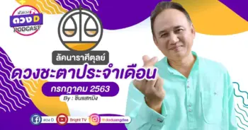 ดูดวงเดือนกรกฎาคม ลัคนาราศีตุลย์