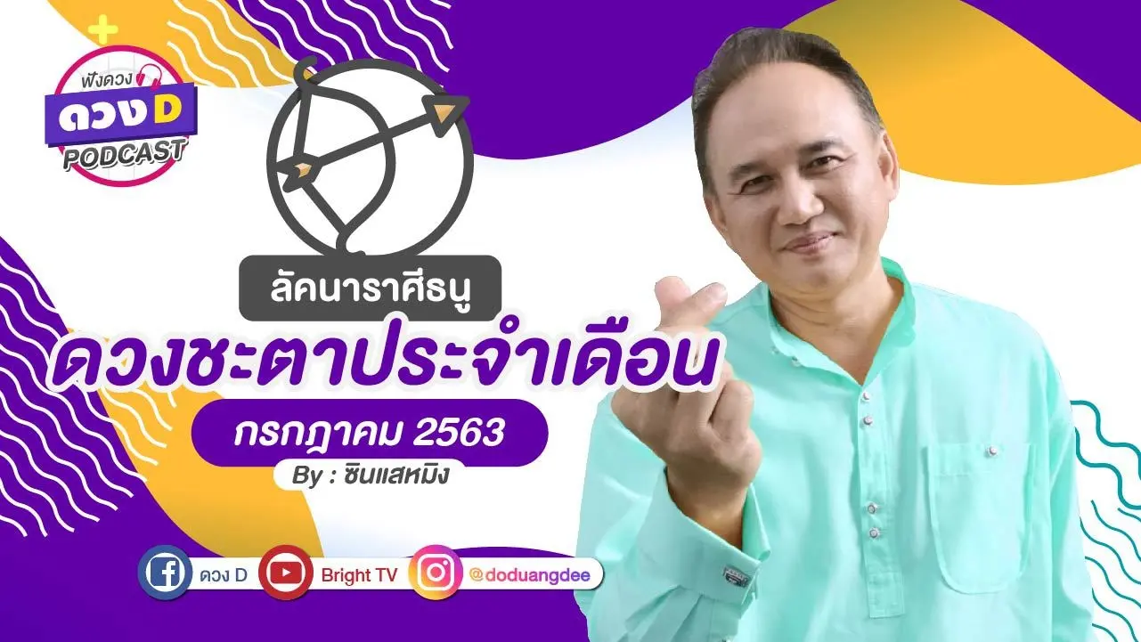 ดวงกรกฎาคม ลัคนาราศีธนู