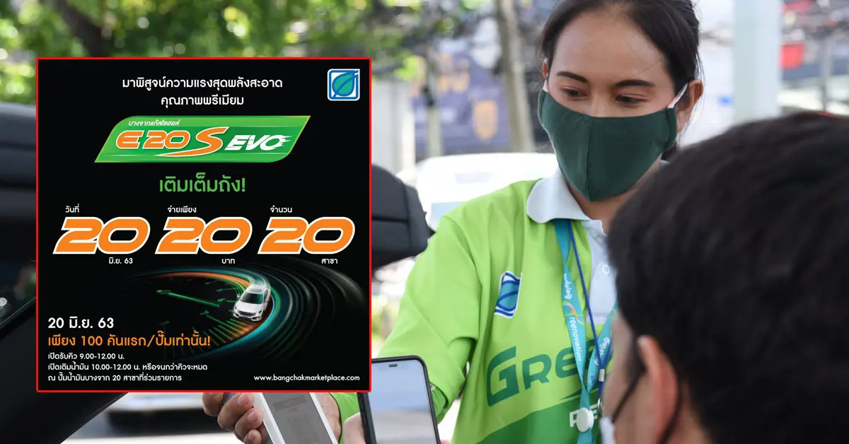 บางจาก เต็มถัง 20 บาท