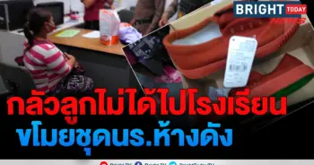 ขโมยชุดนักเรียน