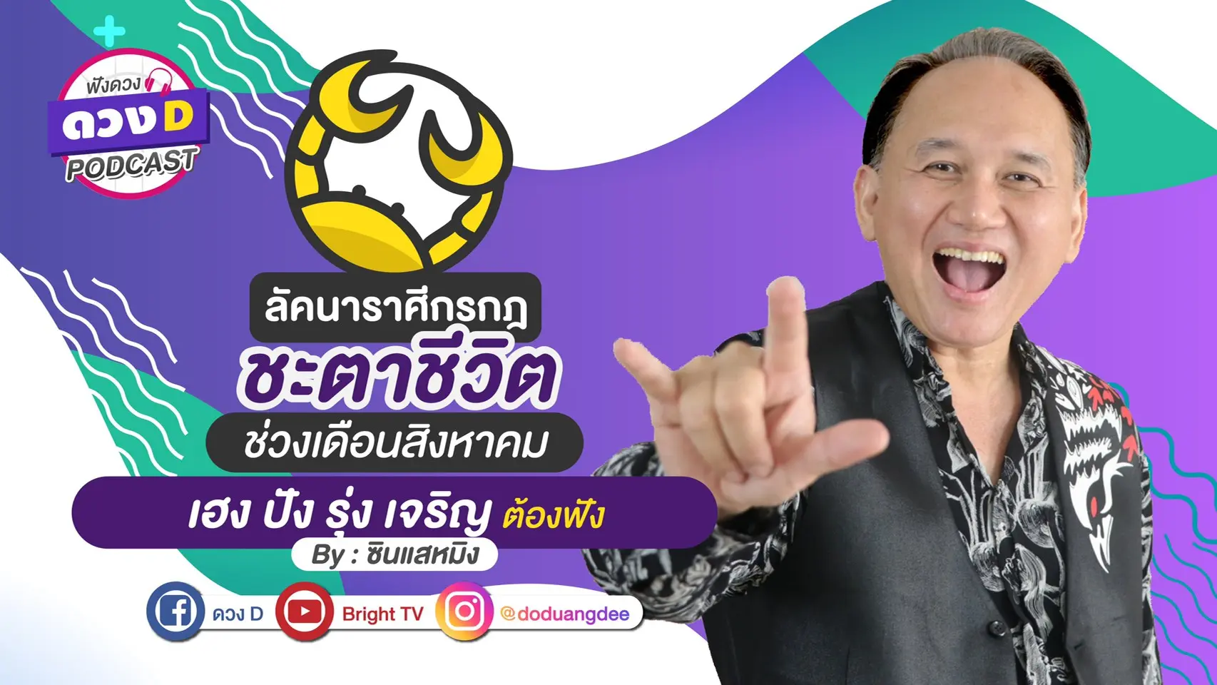 ดูดวงเดือนสิงหาคม ลัคนาราศีกรกฎ
