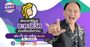 ดูดวงเดือนสิงหาคม ลัคนาราศีกันย์