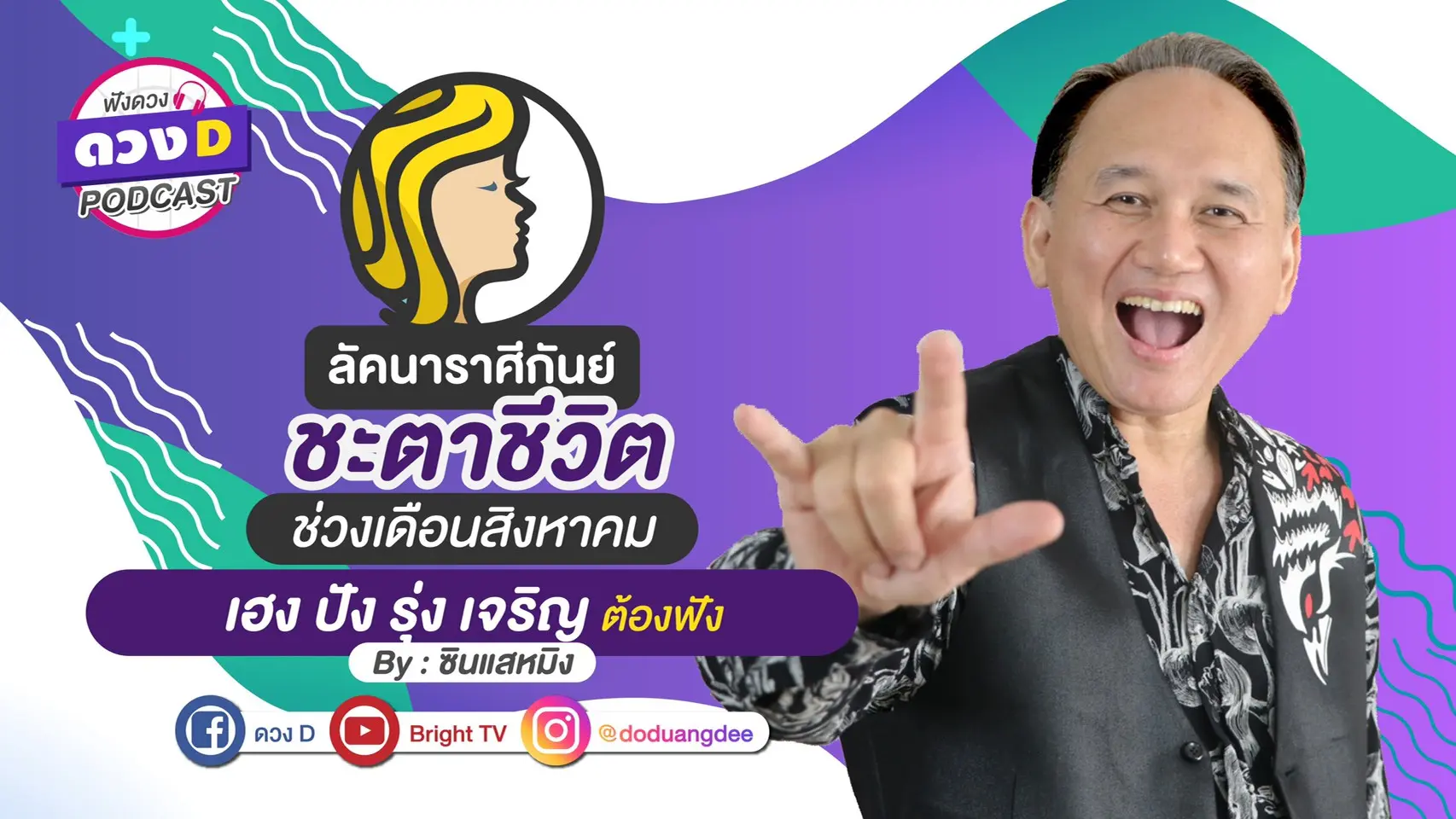 ดูดวงเดือนสิงหาคม ลัคนาราศีกันย์