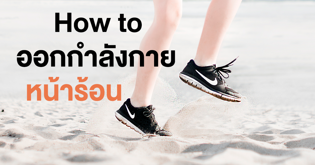 How to ออกกำลังกาย