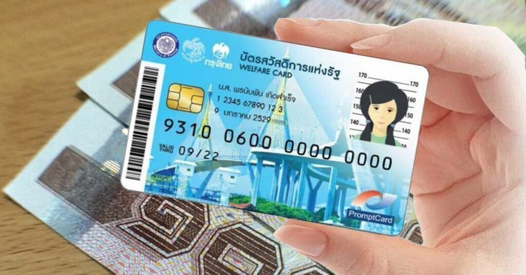 บัตรสวัสดิการแห่งรัฐ - Bright Today