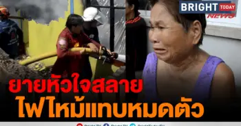 ไฟไหม้บ้าน
