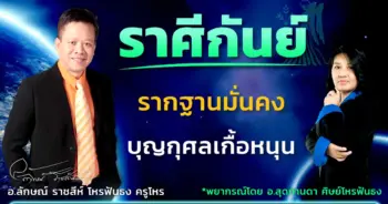 โหราศิษย์ฟันธง