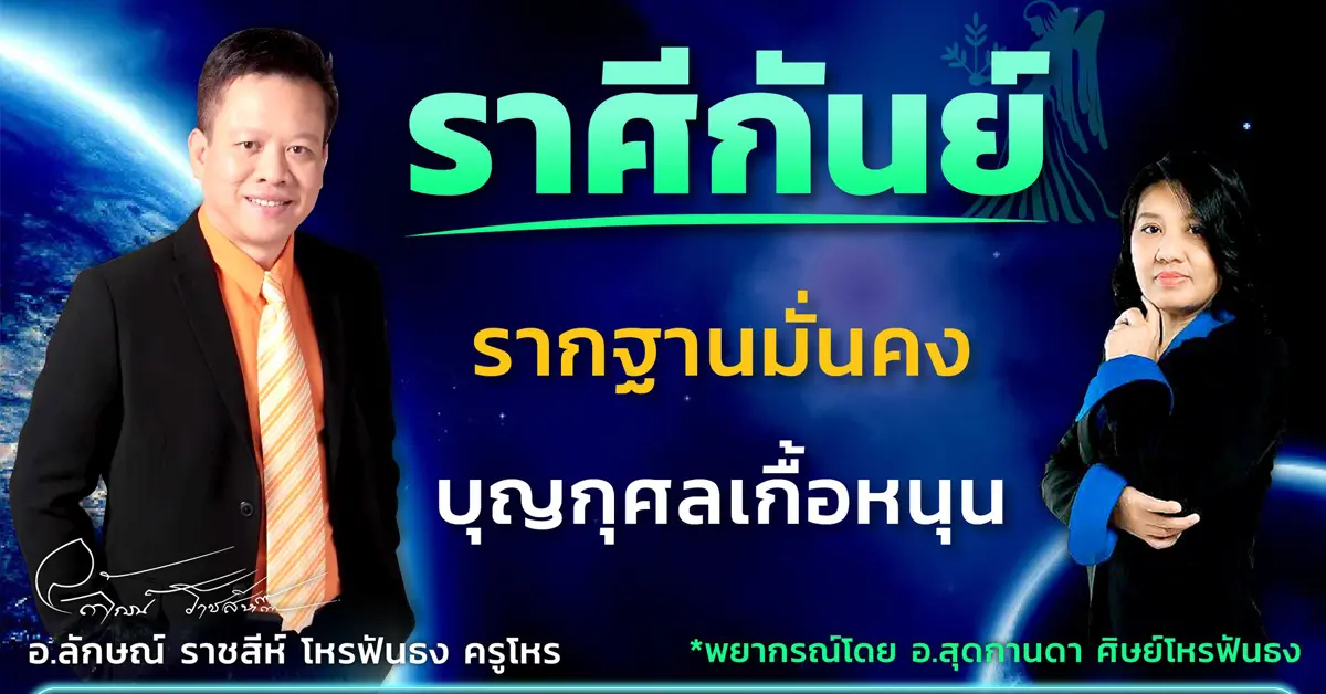 โหราศิษย์ฟันธง
