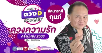 ดวงความรัก