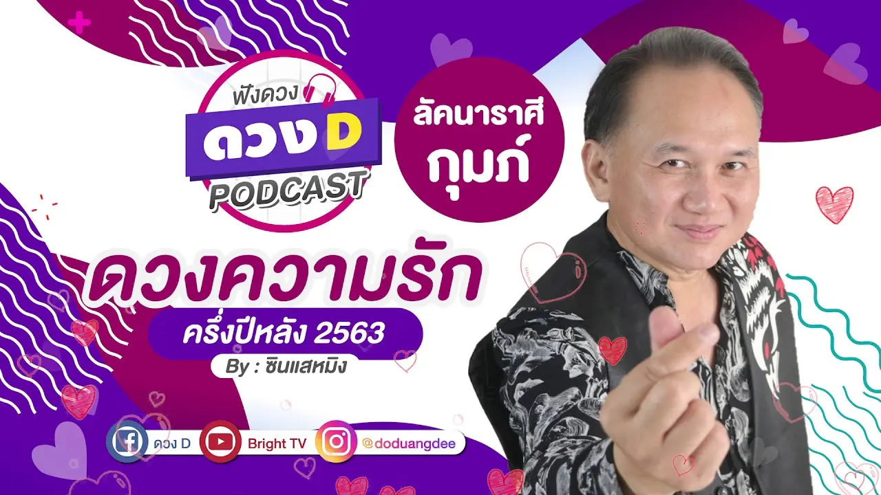 ดวงความรัก