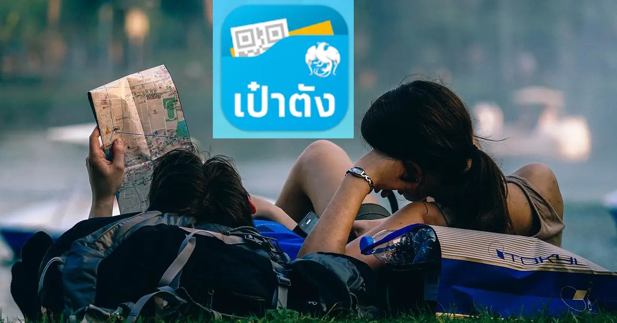 เป๋าตัง