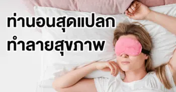 การนอน