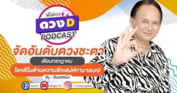 ดวงD-podcast-กรกฎา-02