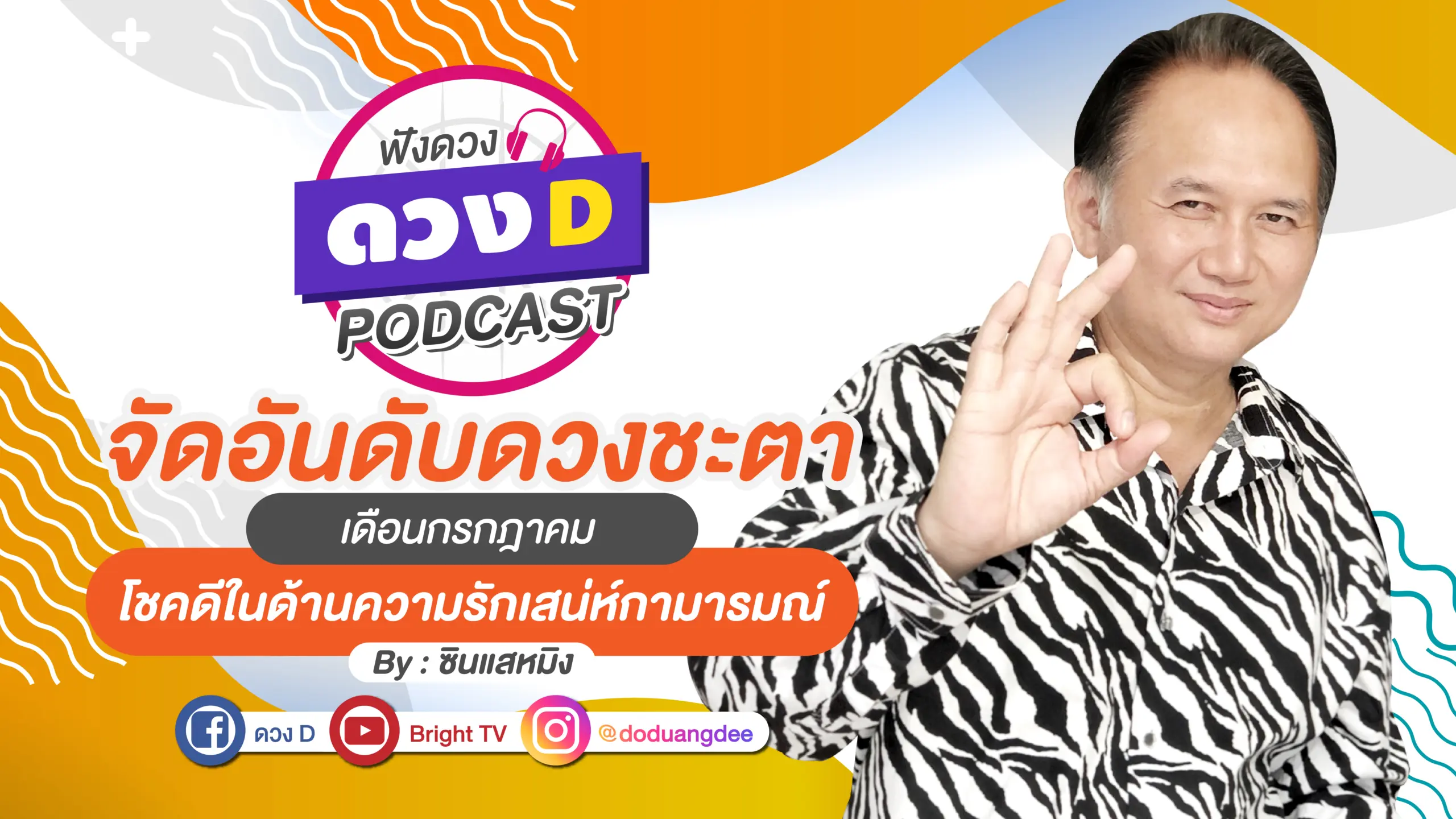 ดวงD-podcast-กรกฎา-02