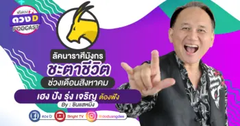ดวงD podcast-ดวงชะตาประจำเดือนสิงหาคม-01