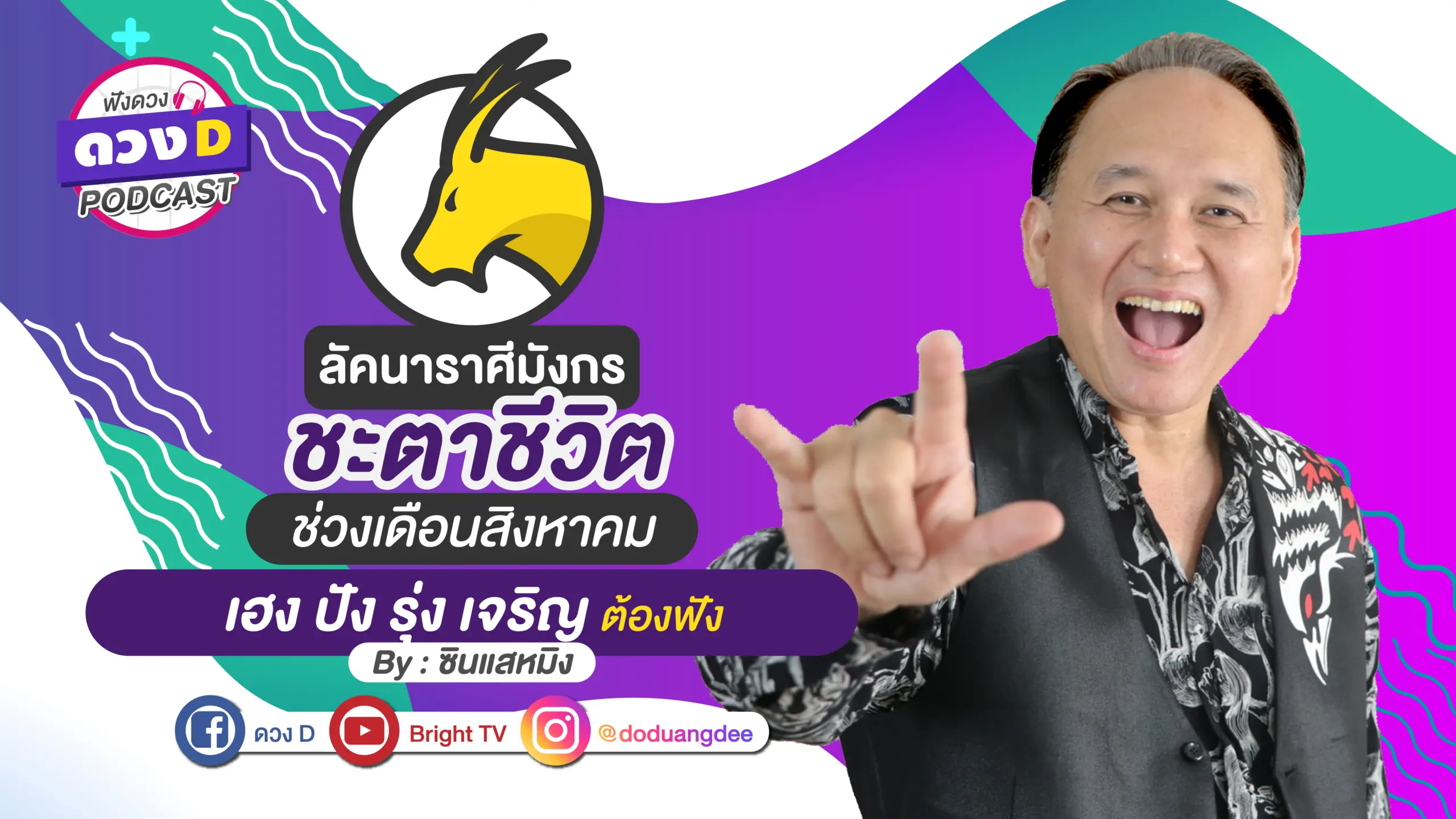 ดวงD podcast-ดวงชะตาประจำเดือนสิงหาคม-01